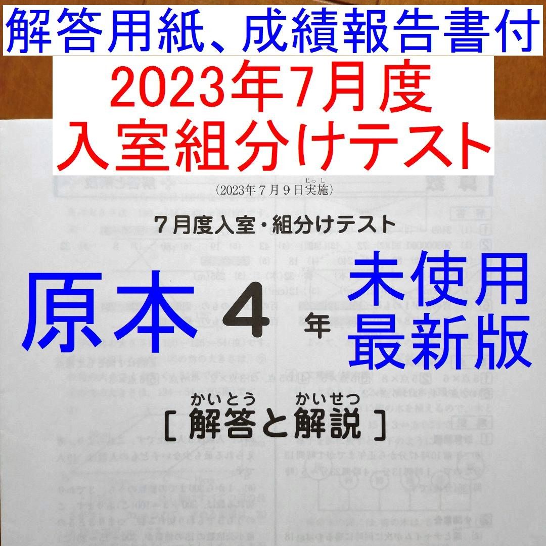 サピックス 2023年度 4年 7月度入室組分けテスト 小4 SAPIX最新版