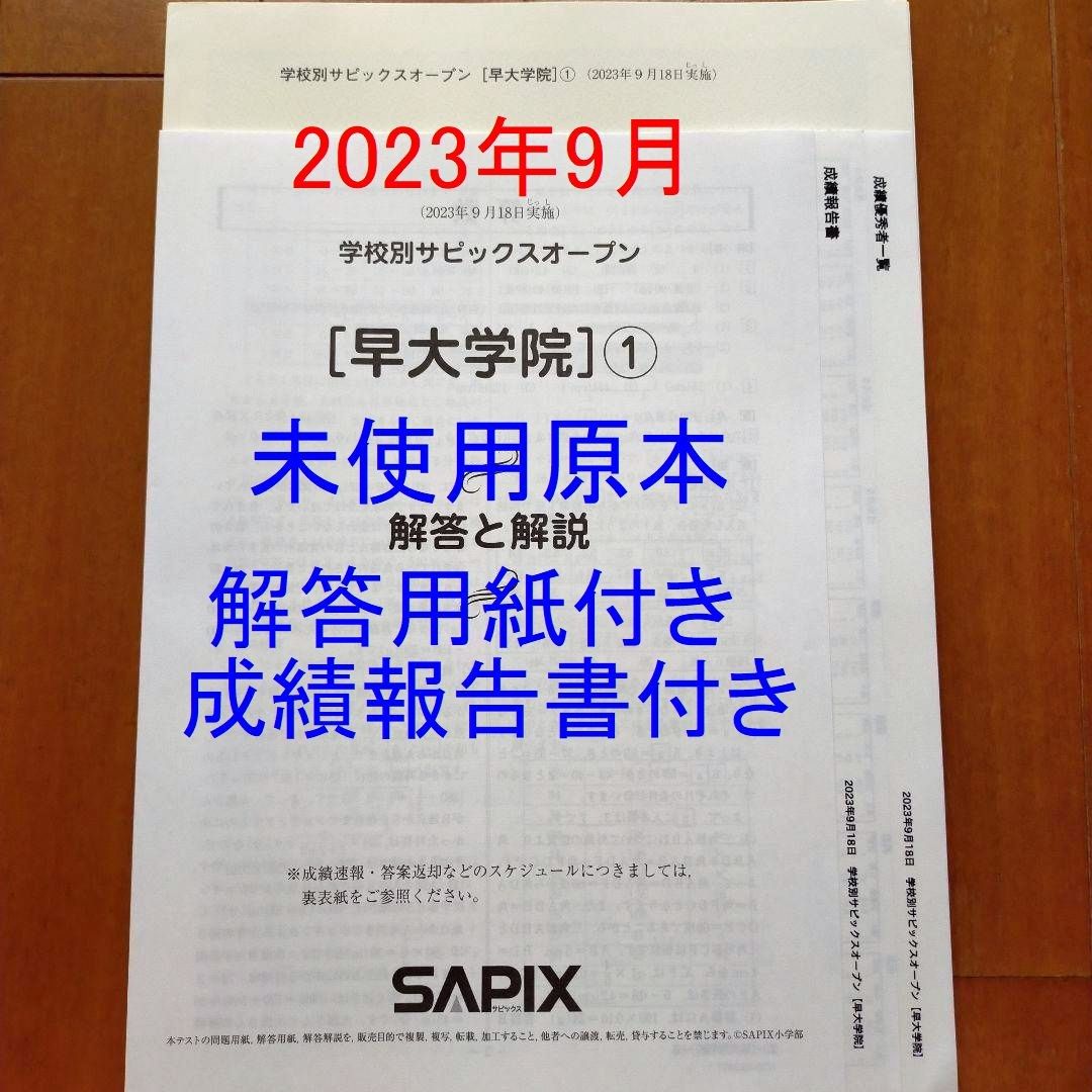 サピックス SAPIX 6年生 学校別サピックスオープンSO テスト早大学院①