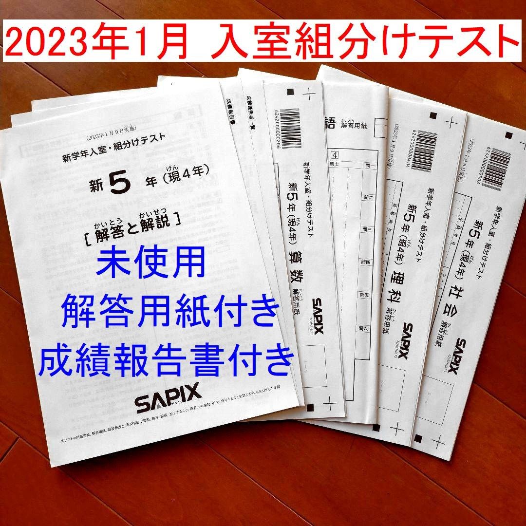 サピックス 新6年(現5年) 2023年 1月度入室・組分けテスト&復習テスト