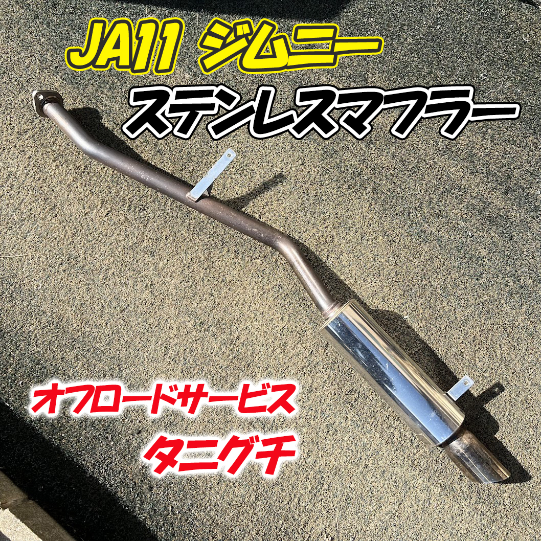 JA11 ジムニー ステンレス マフラー オフロードサービス JA11 ジムニー ステンレス マフラー オフロードサービス