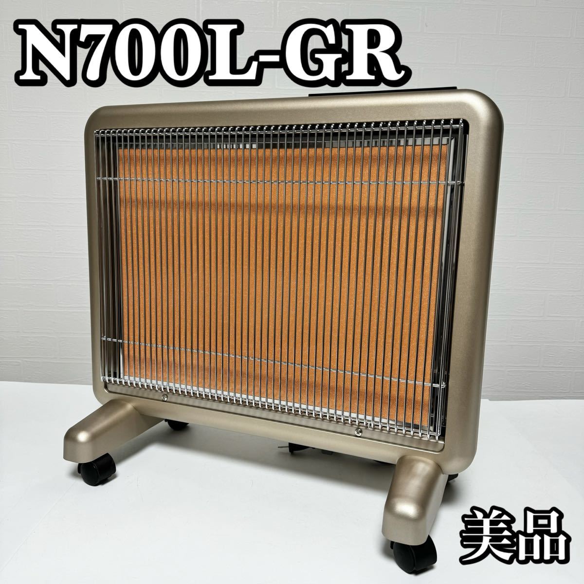 美品】サンルミエ エクセラ7(セブン) N700L-GR 遠赤外線暖房器 遠