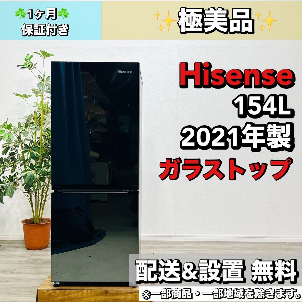 期間限定特別価格 Hisense a1731 2ドア冷蔵庫 154L 2021年製 9 100