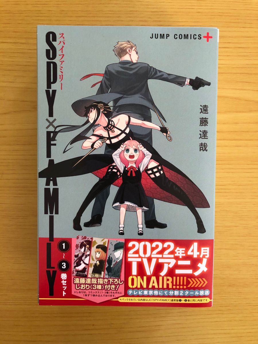 初版ワイド帯付 「SPY×FAMILY 1~3巻セット」スパイファミリー 初版ワイド帯付 「SPY×FAMILY 1~3巻セット」スパイファミリー