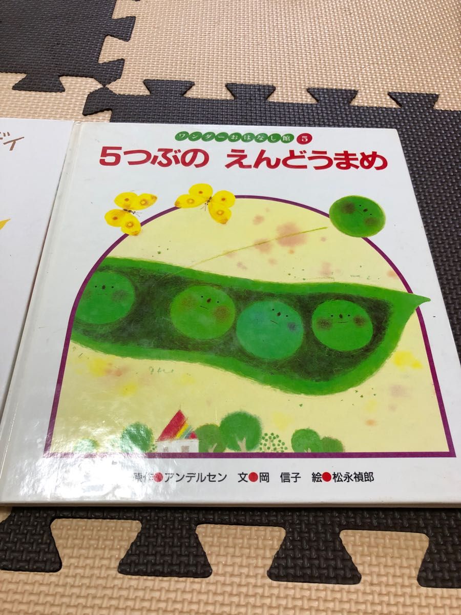 美品☆知育絵本　葉っぱのフレディ いのちの旅と5つぶのえんどうまめ　2冊セット　知育絵本　絵本　えほん