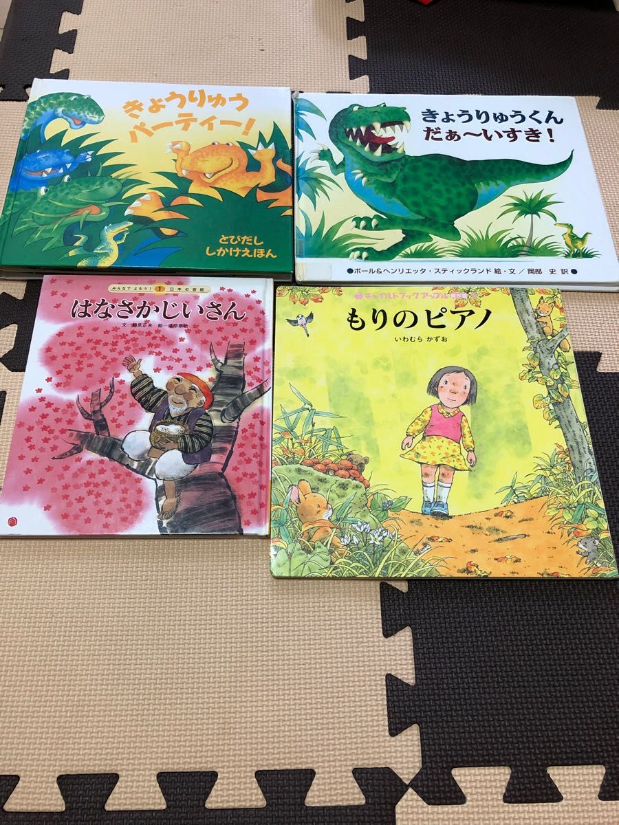 お値下げ☆きょうりゅうパ－ティ－！、きょうりゅうくんだぁ～いすき！、もりのピアノ、はなさかじいさん恐竜しかけ絵本知育絵本4冊セット