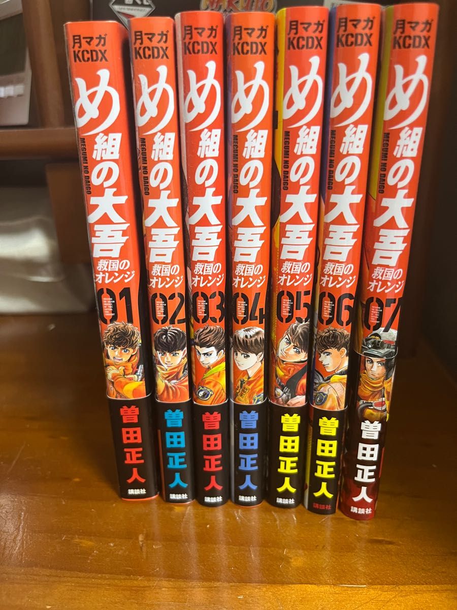 め組の大吾　救国のオレンジ1〜7巻　全巻初版