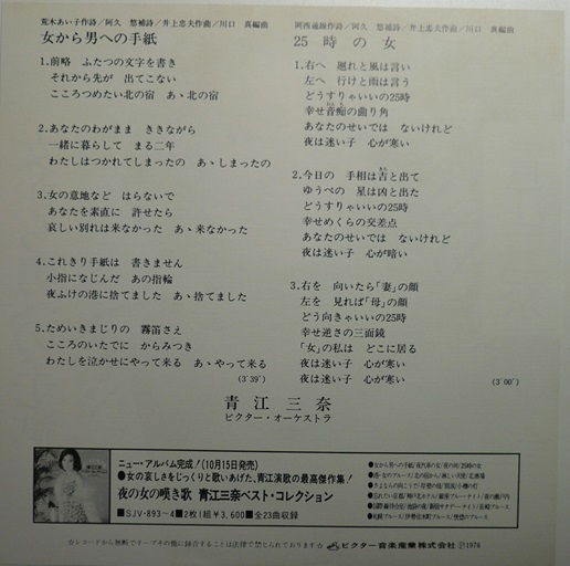 [EP] 青江三奈/ 女から男への手紙の画像2