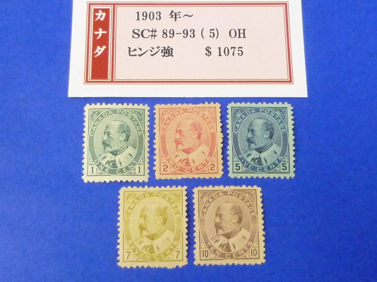 24　A　№19　カナダ切手　1903年～　SC#89-93　計5種　未使用OH(ヒンジ強)　【SC評価 $1,075】