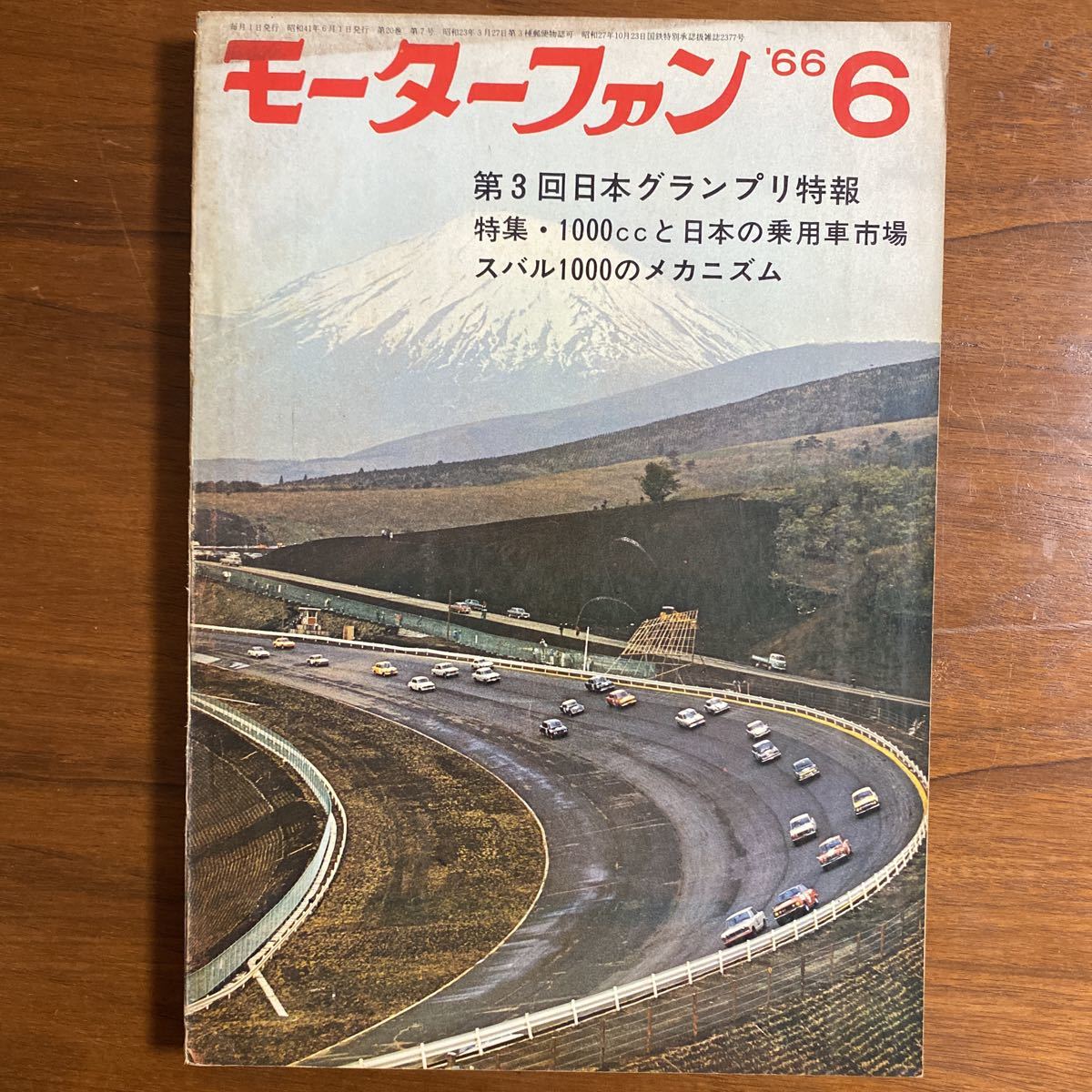 ●モーターファン　昭和41年6月　1966年　第3回日本グランプリ特報　特集・1000ccと日本の乗用車市場　スバル1000のメカニズム　等_画像1