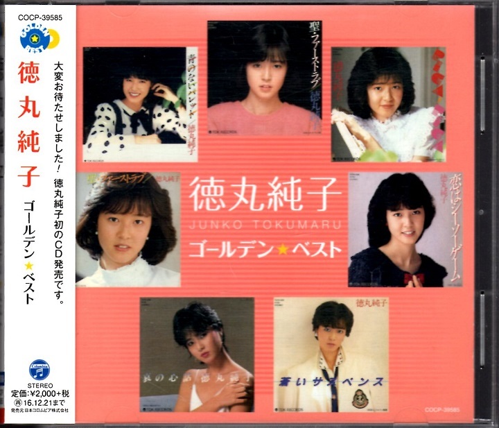 徳丸純子 JUNKO TOKUMARU ゴールデン ベスト GOLDEN BEST CD 聖 徳丸純子 JUNKO TOKUMARU ゴールデン ベスト GOLDEN BEST CD 聖