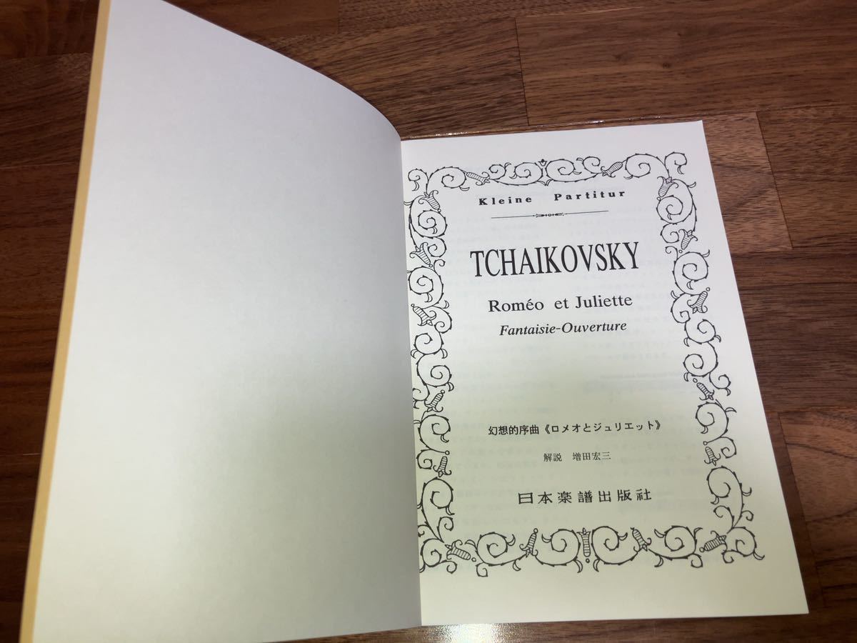 ミニチュアスコア 日本楽譜出版社 チャイコフスキー 幻想的序曲 《ロメオとジュリエット》 Tchaikovsky Romo et Juliette