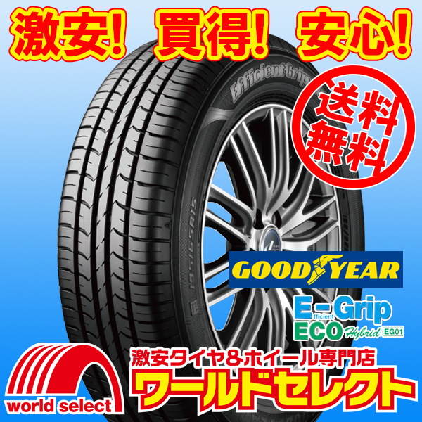 送料無料(沖縄,離島除く) 2023年製 新品タイヤ 145/80R13 75S グッドイヤー EfficientGrip ECO EG01 低燃費 日本製 サマー 夏 E-Grip_ホイールは付いておりません！