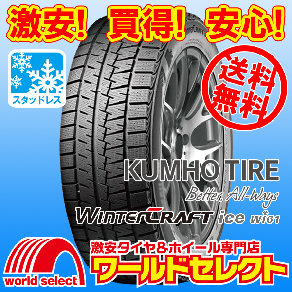 送料無料(沖縄,離島除く) 2023年製 新品スタッドレスタイヤ 155/65R14 75R クムホ KUMHO TIRE Winter CRAFT ice Wi61 冬 スノー 155/65/14_ホイールは付いておりません。