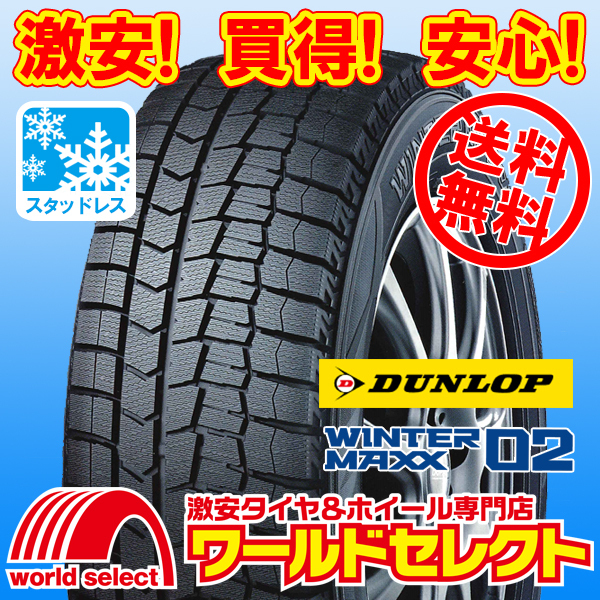 送料無料(沖縄,離島除く) 2本セット 新品スタッドレスタイヤ 185/65R14 86Q ダンロップ WINTER MAXX 02 WM02 日本製 冬 スノー_ホイールは付いておりません！