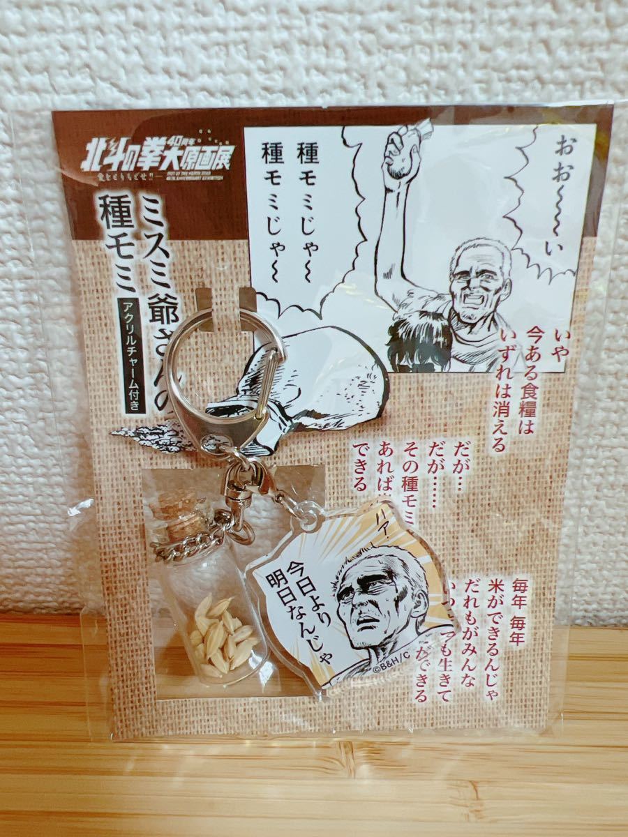 北斗の拳　40周年大原画展　限定品　ミスミじいさんの種モミ　アクリルチャーム好き_画像1