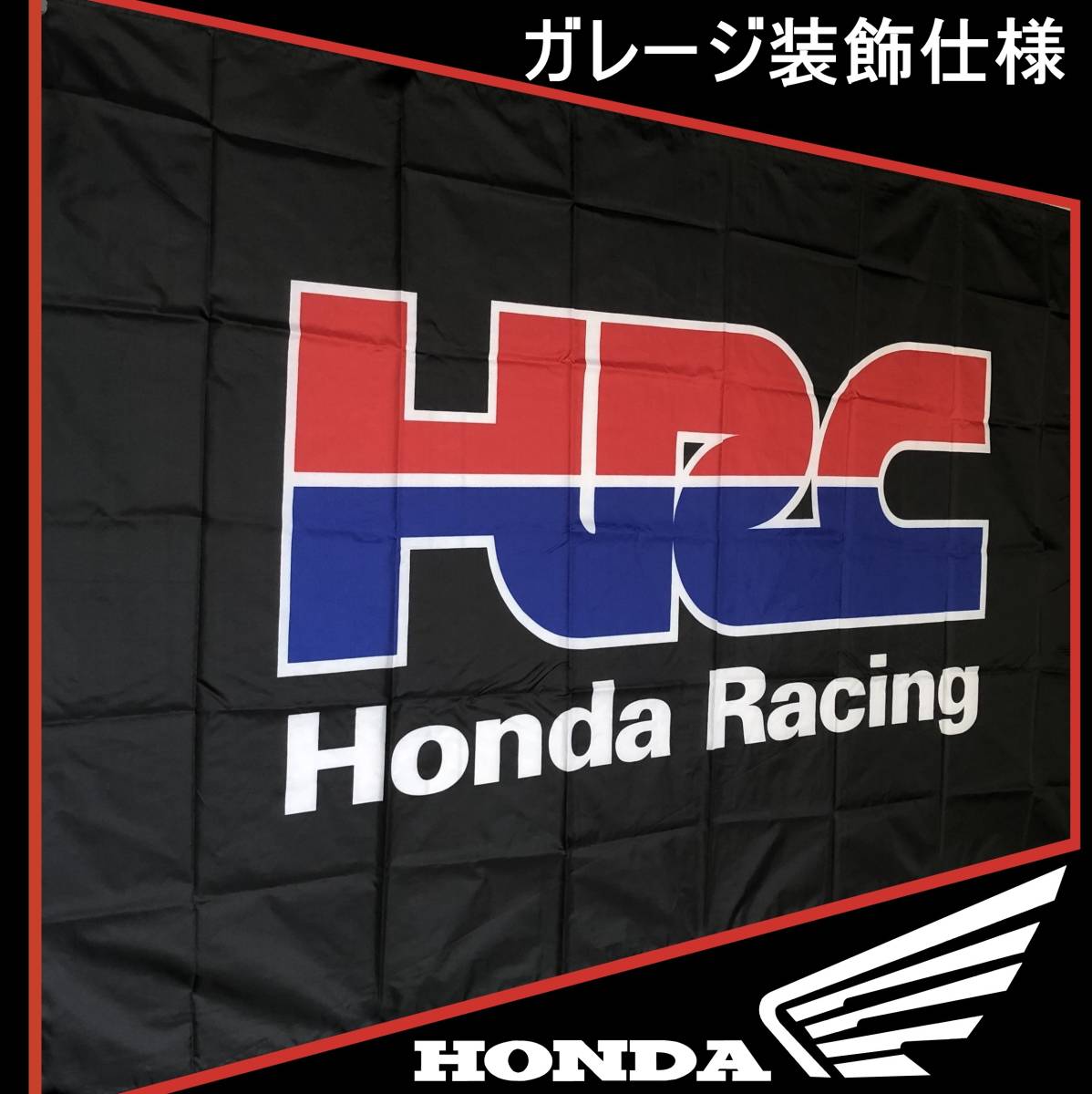 ★ガレージ装飾仕様★ HRC ホンダ 旗 HONDA ガレージ雑貨 ホンダレーシング ホンダ フラッグ タペストリー ポスター_画像10