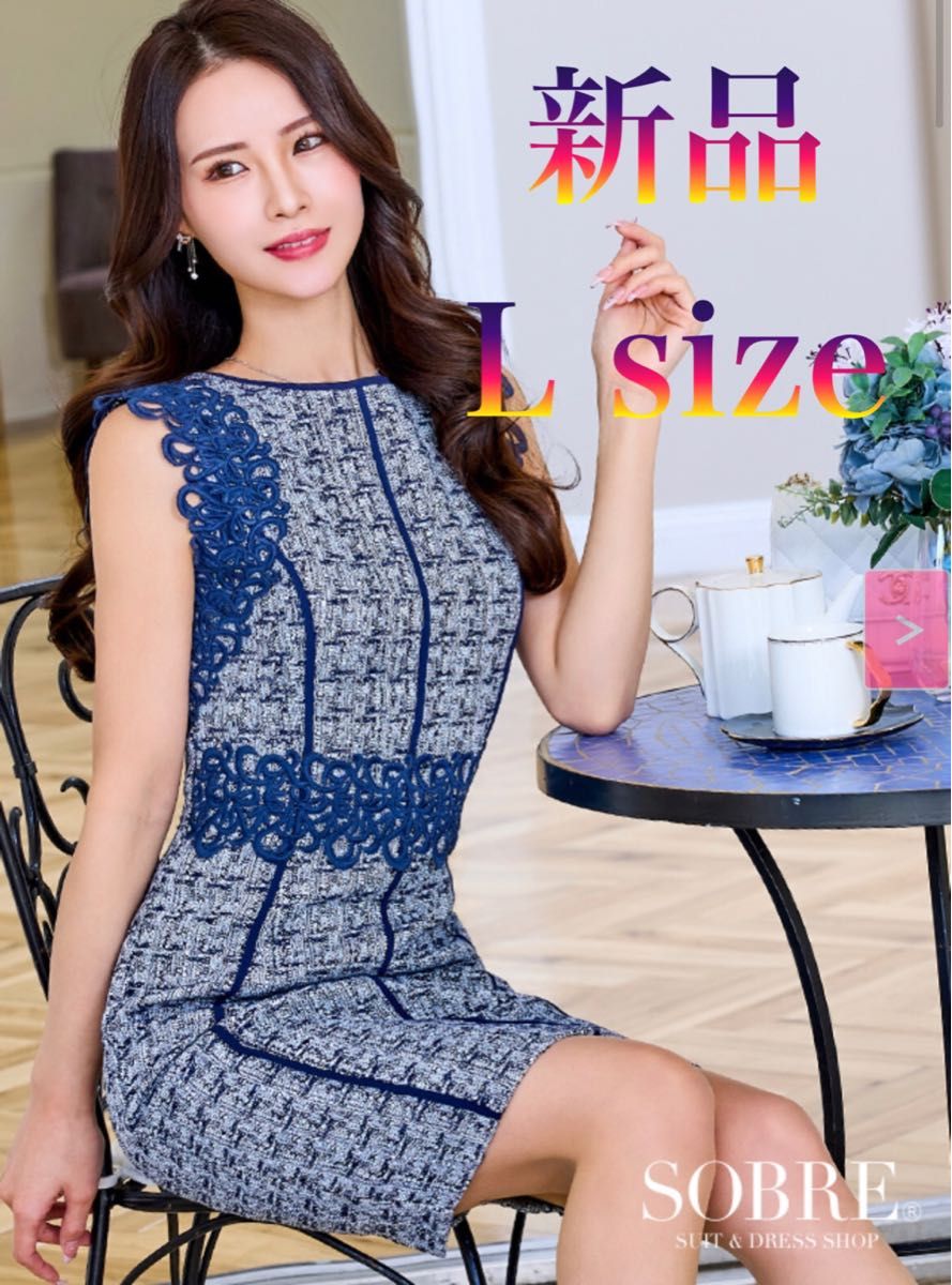 【新品】sobre 細魅せ レーストリム ツイード ワンピース《L size》◆ ソブレ キャバ ドレス