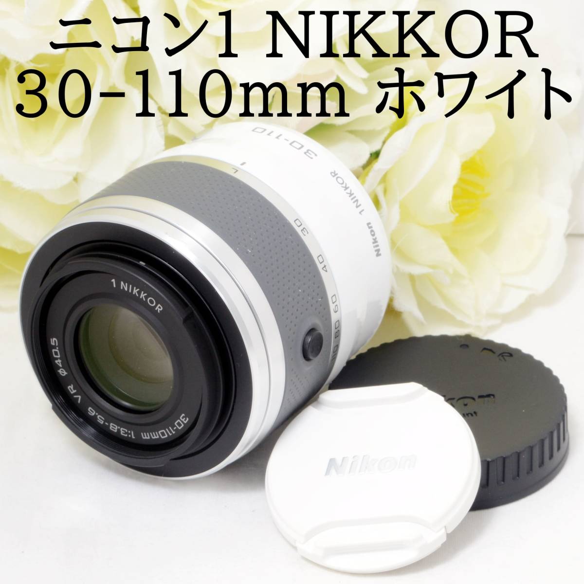 Nikon ニコン 1 NIKKOR 30-110mm F3 8-5 6 VR ホワイト ミラーレス用