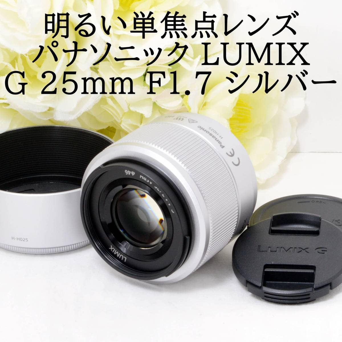 Panasonic パナソニック LUMIX G 25mm F1 7 単焦点レンズ シルバー