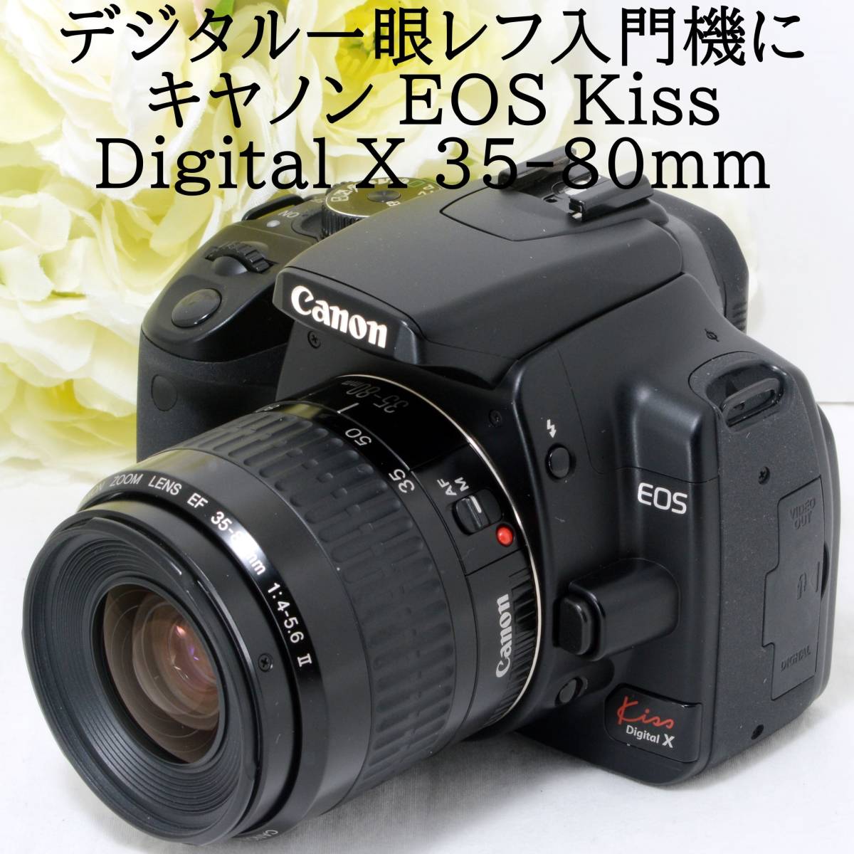 デジタル一眼レフカメラ入門機に Canon キャノン EOS Kiss Digital X