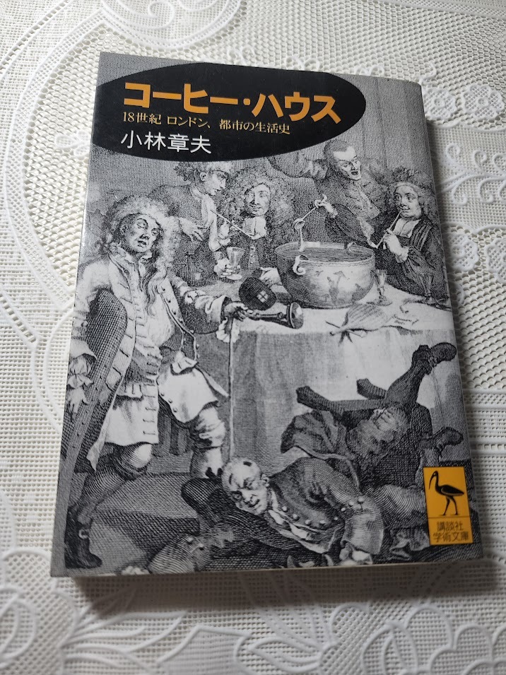 コーヒー・ハウス　18世紀ロンドン、都市の生活史　小林章夫_画像1