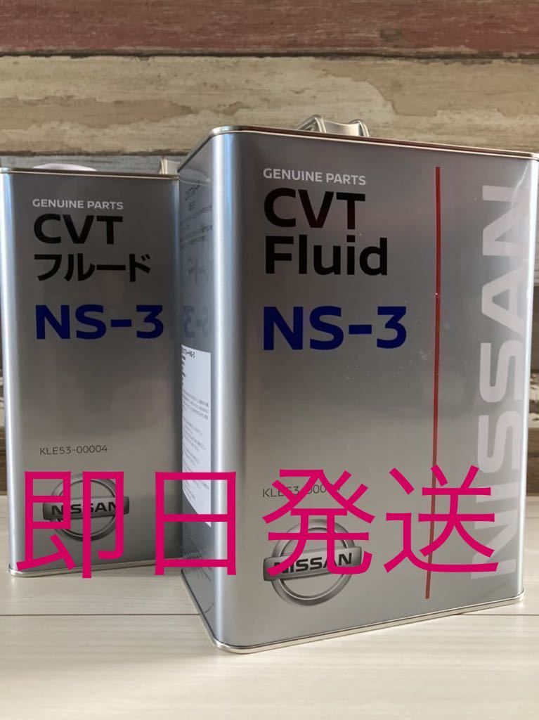 日産純正 CVT フルード NS-3 4L 2缶セット 送料無料