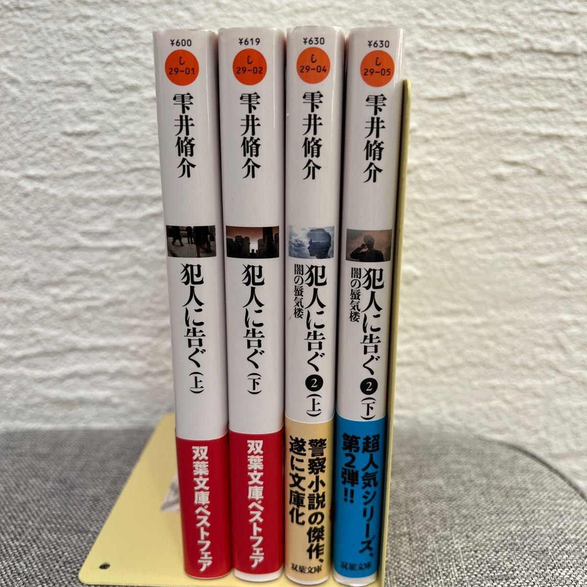 犯人に告ぐ 上下巻　犯人に告ぐ2闇の蜃気楼 上下巻　雫井脩介／著　４冊セット