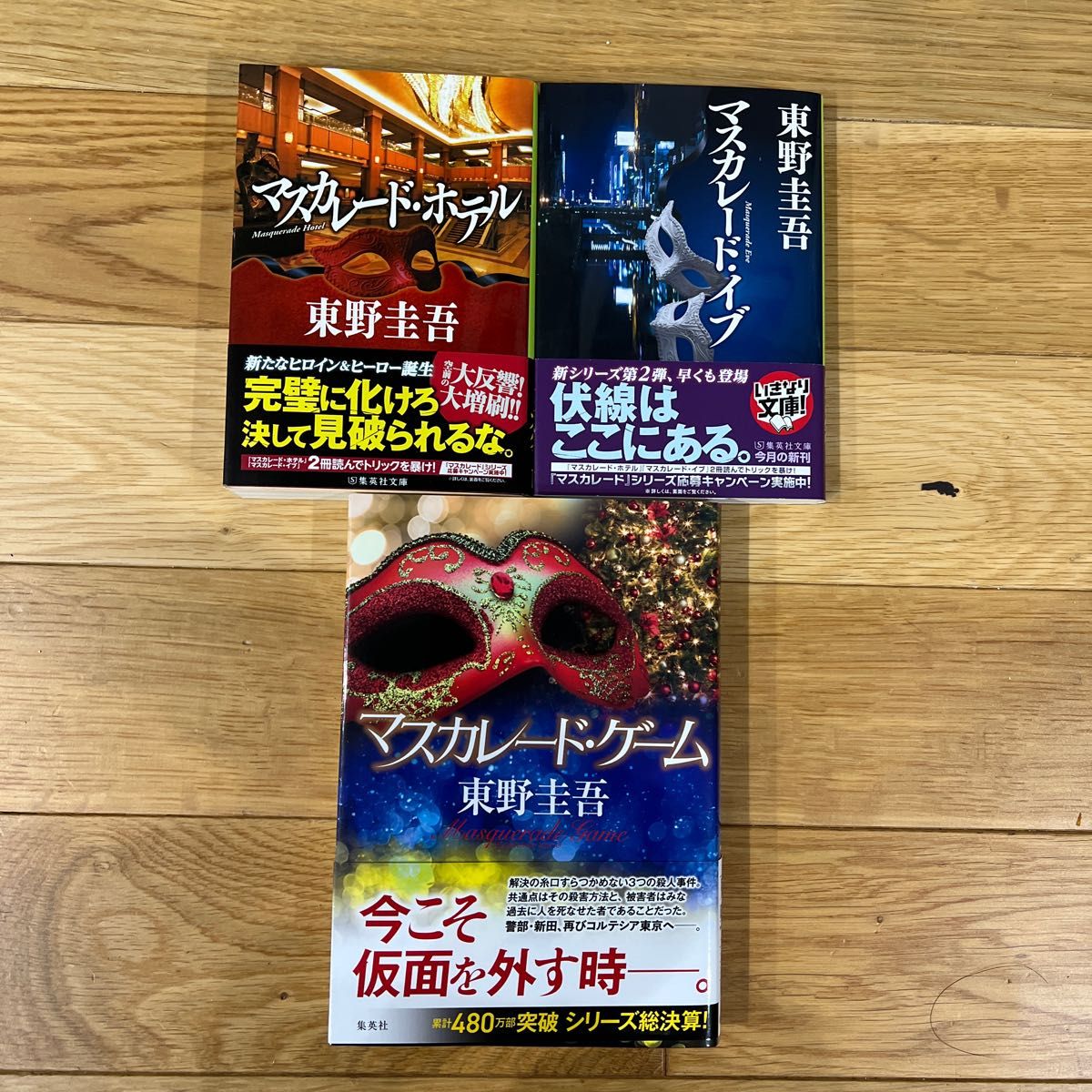 東野圭吾　マスカレードシリーズ ３冊セット　マスカレード・ゲーム  ホテル　イブ