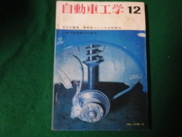 ■自動車工学 1964（昭和39）年12月号 寒冷時始動法の研究ほか 鉄道日本社■FAUB2023100210■_画像1