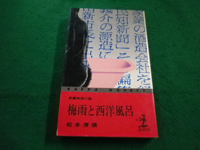 ■梅雨と西洋風呂 松本清張　光文社■FAIM20230100512■_画像1