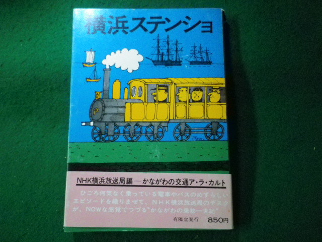 ■横浜ステンショ　小田貞夫　有隣堂■FASD2023100609■_画像1