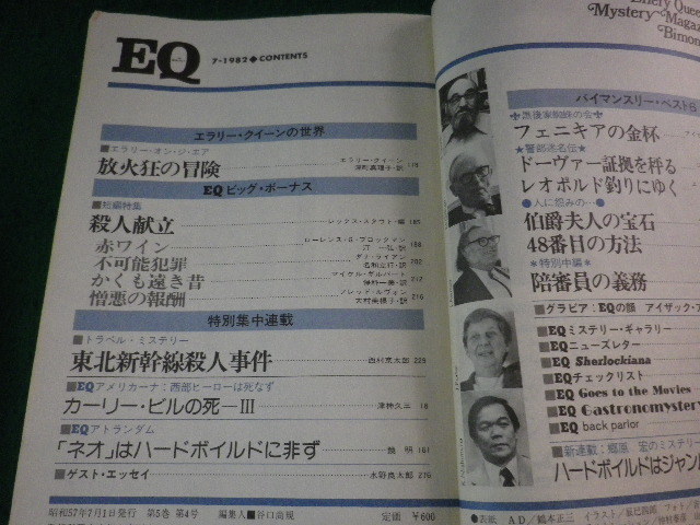 ■ミステリーの総合志　EQ　1982年7月　No.28　殺人獻(xiàn)立 レックス?スタウト編■FASD2023101113■