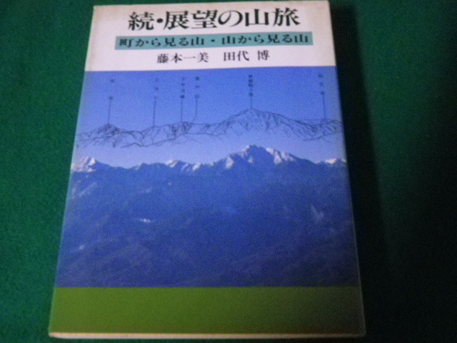 ■続・展望の山旅 町から見る山・山から見る山 藤本一美・田代博 実業之日本社 1990年1刷■FAUB2023101219■_画像1