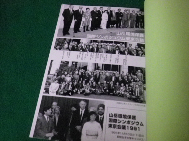 ■はっとぢぇい 日本ヒマラヤン・トラスト創立30周年記念誌 2021年■FAUB2023101304■_画像3