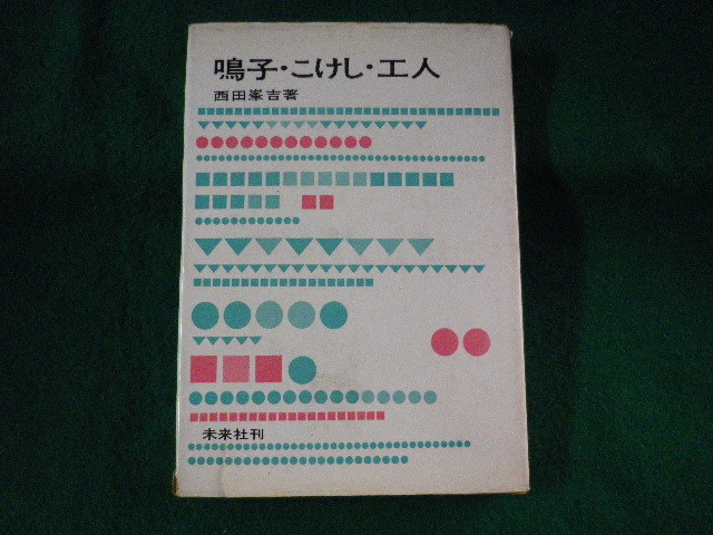 ■鳴子・こけし・工人　西田峯吉　未来社■FASD2023101314■_画像1