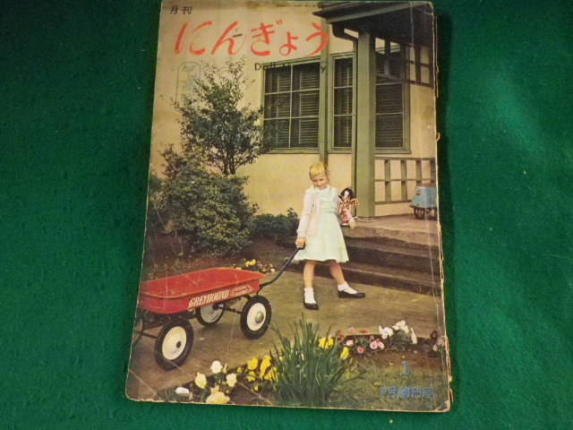 ■月刊にんぎょう　7月創刊号　日本人形作家協会　昭和34年■FASD2023101618■_画像1