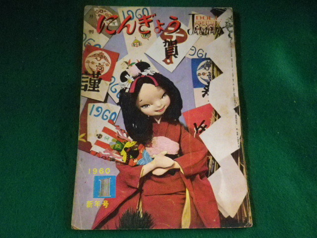 ■月刊にんぎょう　1月新年号　日本人形作家協会　昭和34年■FASD2023101620■_画像1