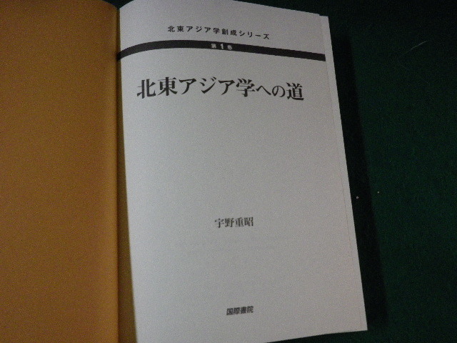 ■北東アジア学への道 北東アジア学創世シリーズ第1巻 宇野重昭 国際書院 2012年■FAUB2023101614■_画像3