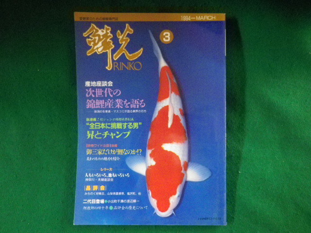 ■鱗光　1994年3月号　新日本教育図書■FASD2023101709■_画像1