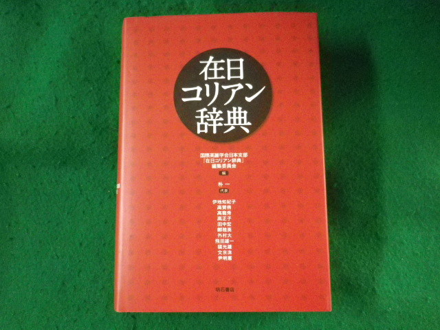 ■在日コリアン辞典　明石書店■FASD2023101718■_画像1