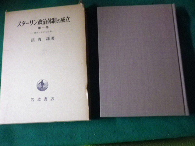 ■スターリン政治体制の成立 第1部 農村における危機 渓内謙 岩波書店 昭和45年■FAUB2023101725■_画像1