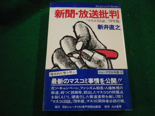 ■新聞 放送批判 「マスコミ日誌」’79年版　新井 直之 日本ジャーナリスト専門学院出版部　みき書房■FAIM2023101917■_画像1