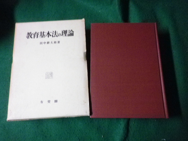 □教育基本法の理論 田中耕太郎 有斐閣 昭和46年4刷 数行線引きあり□FAUB2023101914□ - 法律 □教育基本法の理論 田中耕太郎 有斐閣 昭和46年4刷 数行線引きあり□FAUB2023101914□ - 法律