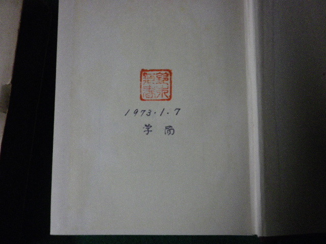 ■教育基本法の理論 田中耕太郎 有斐閣 昭和46年4刷 数行線引きあり■FAUB2023101914■_画像3