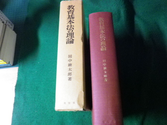■教育基本法の理論 田中耕太郎 有斐閣 昭和46年4刷 数行線引きあり■FAUB2023101914■_画像2