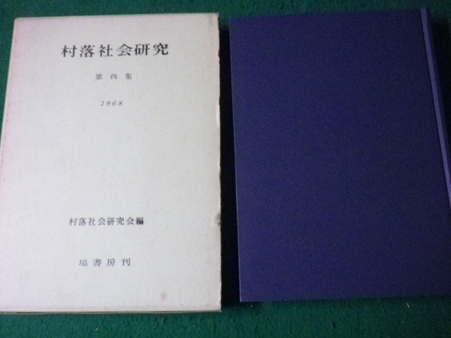 ■村落社会研究 第四集 1968 村落社会研究会編 塙書房■FAUB2023101925■_画像1