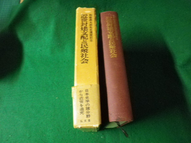 ■近世封建社会と民衆社会 和歌森太郎先生還暦記念 弘文堂 昭50年■FAUB2023102001■_画像2