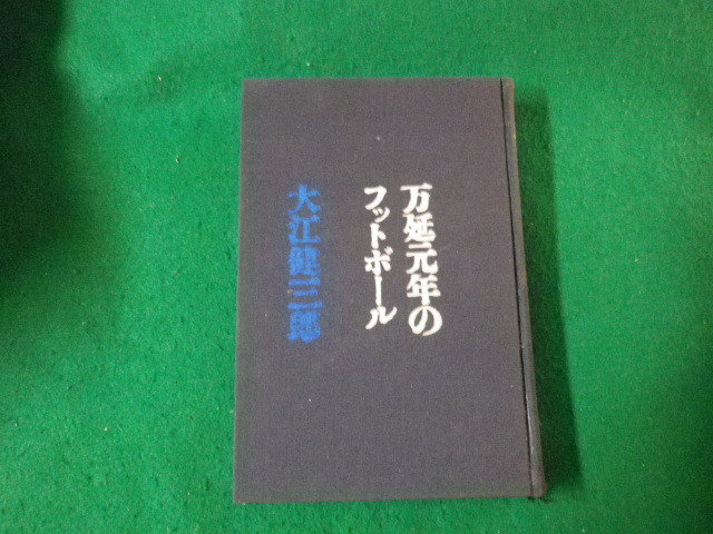 ■万延元年のフットボール 大江健三郎 講談社 裸本■FAUB2023102304■_画像1