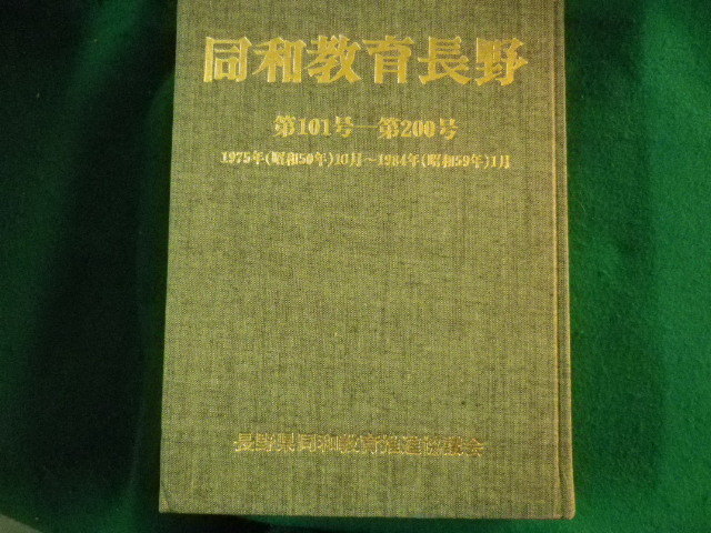 □同和教育長野 合冊版 101号~200号 昭和50年10月~昭和 □同和教育長野 合冊版 101号~200号 昭和50年10月~昭和