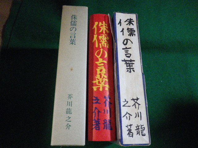 #... words Akutagawa Ryunosuke . selection name work reissue complete set of works modern times literature pavilion #FAUB2023102418#